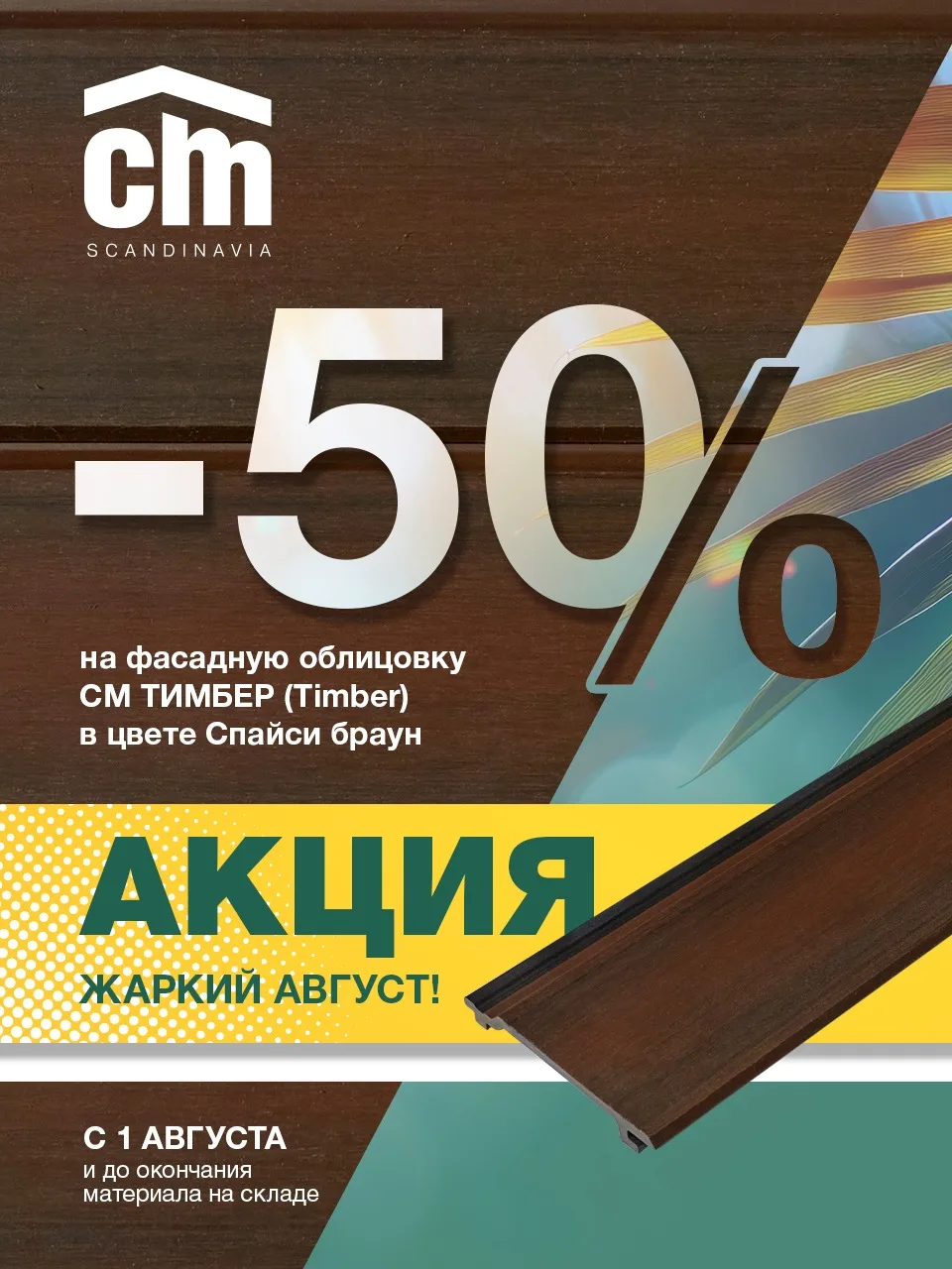Фасадная панель CM Cladding TIMBER, Spicy Brown, 21х156х3000