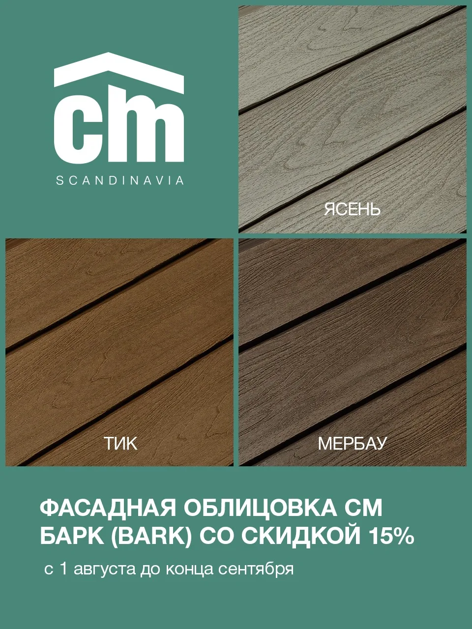 Фасадная панель CM Cladding BARK, Тик, 21х156х3000